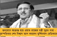 হৃদরোগে আক্রান্ত হয়ে প্রয়াত রাজ্যের মন্ত্রী সুব্রত সাহা - বৃহস্পতিবার শেষ নিশ্বাস ত্যাগ করলেন মুর্শিদাবাদ মেডিক্যালে