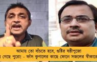 আমায় তো বাঁচতে হবে, গুষ্টির ষষ্ঠীপুজো হয়ে গেছে পুরো! - ফাঁস কুণালের কাছে ফোনে সজলের স্বীকারোক্তি