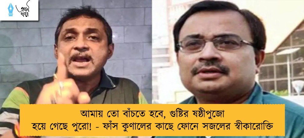 আমায় তো বাঁচতে হবে, গুষ্টির ষষ্ঠীপুজো হয়ে গেছে পুরো! - ফাঁস কুণালের কাছে ফোনে সজলের স্বীকারোক্তি