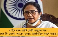 পৌঁছে যাবে কোটি কোটি মানুষের ঘরে – সোমবার কি ঘোষণা করবেন মমতা? রাজনৈতিক মহলে আগ্রহ তুঙ্গে