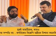 মুম্বই মারাঠিদের, কারও বাপের সম্পত্তি নয় - কর্ণাটকের বিজেপি মন্ত্রীকে নিশানা ফডনবিশের