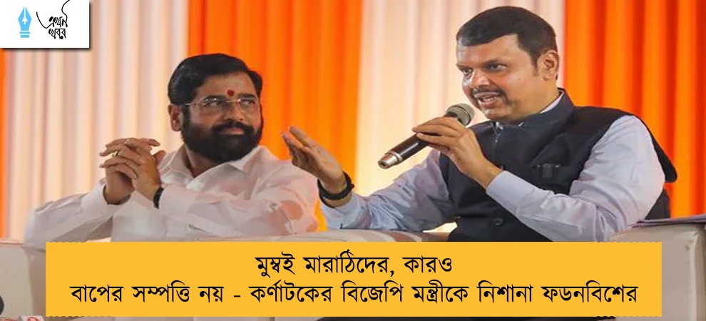 মুম্বই মারাঠিদের, কারও বাপের সম্পত্তি নয় - কর্ণাটকের বিজেপি মন্ত্রীকে নিশানা ফডনবিশের