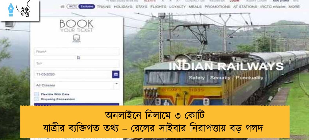 অনলাইনে নিলামে ৩ কোটি যাত্রীর ব্যক্তিগত তথ্য – রেলের সাইবার নিরাপত্তায় বড় গলদ