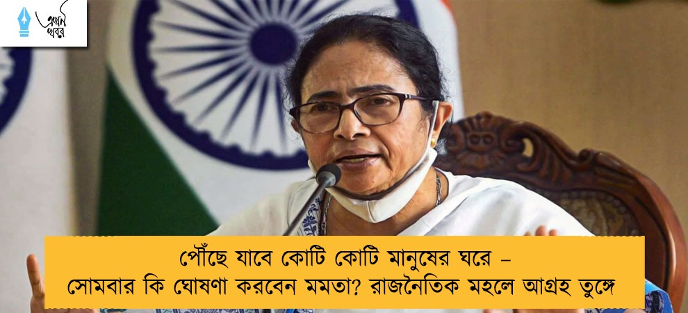 পৌঁছে যাবে কোটি কোটি মানুষের ঘরে – সোমবার কি ঘোষণা করবেন মমতা? রাজনৈতিক মহলে আগ্রহ তুঙ্গে