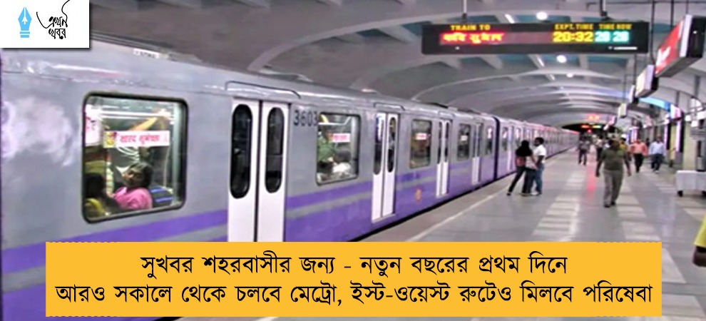সুখবর শহরবাসীর জন্য - নতুন বছরের প্রথম দিনে আরও সকালে থেকে চলবে মেট্রো, ইস্ট-ওয়েস্ট রুটেও মিলবে পরিষেবা