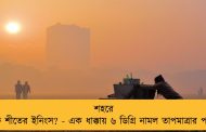 শহরে শুরু শীতের ইনিংস? - এক ধাক্কায় ৬ ডিগ্রি নামল তাপমাত্রার পারদ