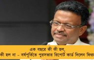 এক বছরে কী কী হল, কী কী হল না – বর্ষপূর্তিতে পুরসভার রিপোর্ট কার্ড দিলেন ফিরহাদ