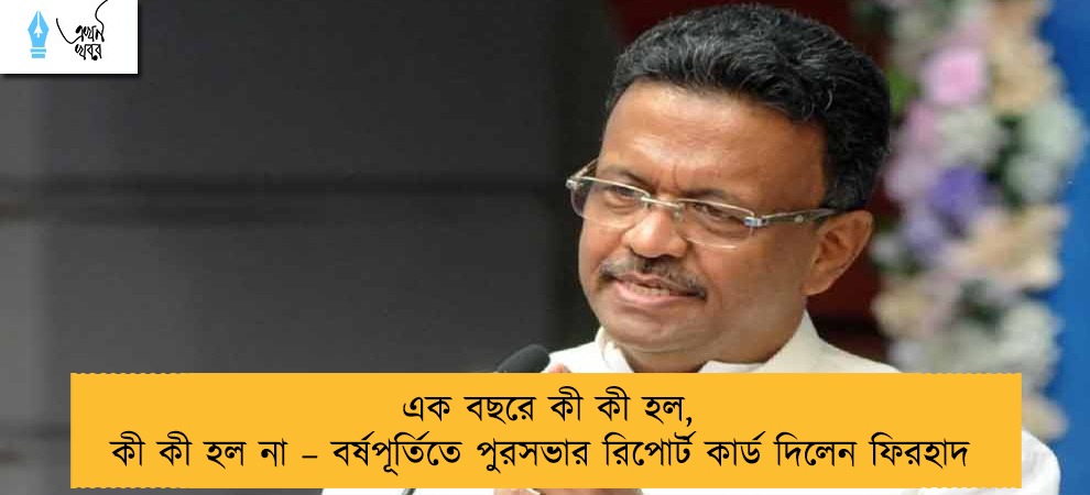 এক বছরে কী কী হল, কী কী হল না – বর্ষপূর্তিতে পুরসভার রিপোর্ট কার্ড দিলেন ফিরহাদ