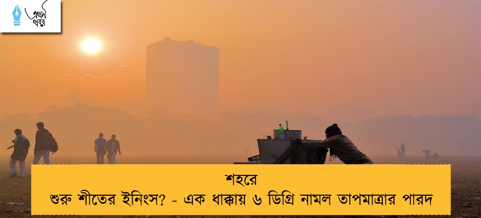 শহরে শুরু শীতের ইনিংস? - এক ধাক্কায় ৬ ডিগ্রি নামল তাপমাত্রার পারদ