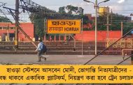 হাওড়া স্টেশনে আসবেন মোদী, ভোগান্তি নিত্যযাত্রীদের - বন্ধ থাকবে একাধিক প্ল্যাটফর্ম, নিয়ন্ত্রণ করা হবে ট্রেন চলাচল