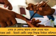 এবার যে কোনও জায়গা থেকে দেওয়া যাবে নিজের ভোট - রিমোট ভোটিং চালুর সিদ্ধান্ত নির্বাচন কমিশনের