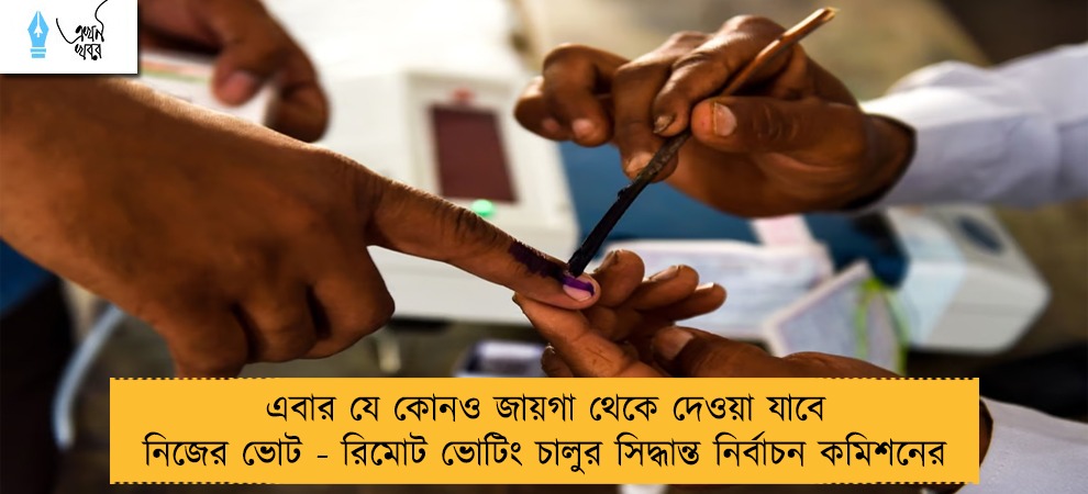 এবার যে কোনও জায়গা থেকে দেওয়া যাবে নিজের ভোট - রিমোট ভোটিং চালুর সিদ্ধান্ত নির্বাচন কমিশনের