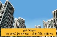 ফ্ল্যাট বিক্রিতে নয়া রেকর্ড ছুঁল কলকাতা – টেক্কা দিল্লি, মুম্বইকেও