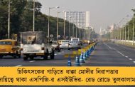 চিকিৎসকের গাড়িতে ধাক্কা মোদীর নিরাপত্তার দায়িত্বে থাকা এসপিজি-র এসইউভির- রেড রোডে তুলকালাম
