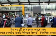 চীন-সহ ৬টি দেশ থেকে ভারতে এলে লাগবে নেগেটিভ আরটি-পিসিআর রিপোর্ট - নির্দেশিকা কেন্দ্রের