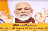 ইউজিসি-র কমিটিতে বাংলার প্রতিনিধি রাখুন – মোদী সরকারকে চিঠি লিখবেন যাদবপুরের উপাচার্য
