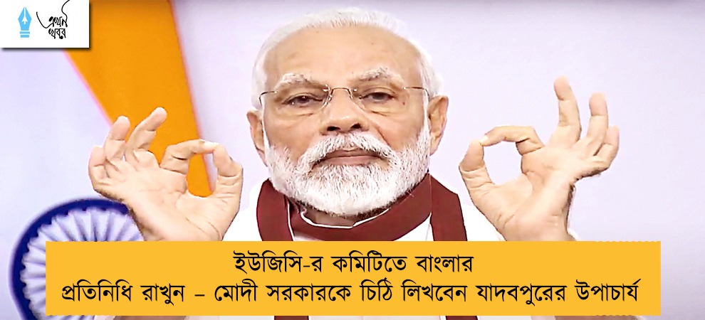ইউজিসি-র কমিটিতে বাংলার প্রতিনিধি রাখুন – মোদী সরকারকে চিঠি লিখবেন যাদবপুরের উপাচার্য
