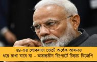 ২৪-এর লোকসভা ভোটে অর্ধেক আসনও ধরে রাখা যাবে না – অভ্যন্তরীন রিপোর্টে চিন্তায় বিজেপি