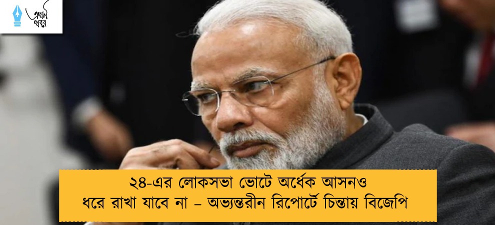 ২৪-এর লোকসভা ভোটে অর্ধেক আসনও ধরে রাখা যাবে না – অভ্যন্তরীন রিপোর্টে চিন্তায় বিজেপি