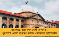 আদালতে ধাক্কা খেল যোগী প্রশাসন - পুরভোটে ওবিসি সংরক্ষণ বাতিল এলাহাবাদ হাইকোর্টের