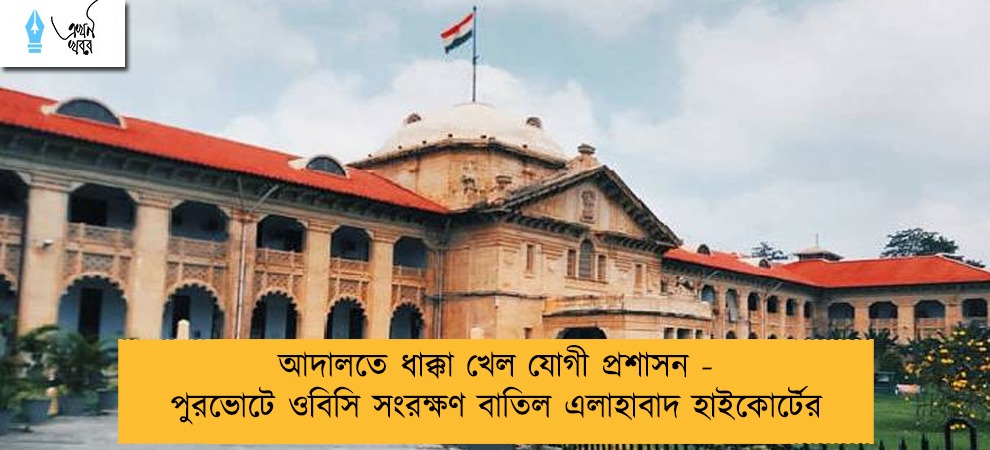 আদালতে ধাক্কা খেল যোগী প্রশাসন - পুরভোটে ওবিসি সংরক্ষণ বাতিল এলাহাবাদ হাইকোর্টের