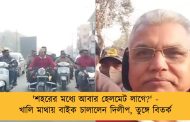 'শহরের মধ্যে আবার হেলমেট লাগে?' - খালি মাথায় বাইক চালালেন দিলীপ, তুঙ্গে বিতর্ক