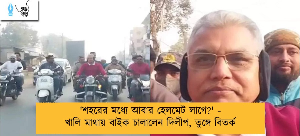 'শহরের মধ্যে আবার হেলমেট লাগে?' - খালি মাথায় বাইক চালালেন দিলীপ, তুঙ্গে বিতর্ক