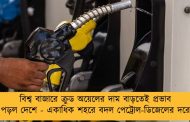 বিশ্ব বাজারে ক্রুড অয়েলের দাম বাড়তেই প্রভাব পড়ল দেশে - একাধিক শহরে বদল পেট্রোল-ডিজেলের দরে
