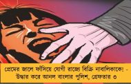 প্রেমের জালে ফাঁসিয়ে যোগী রাজ্যে বিক্রি নাবালিকাকে! - উদ্ধার করে আনল বাংলার পুলিশ, গ্রেফতার ৩