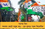 পরপর তিন সমবায় ভোটে সবুজ ঝড় – মুখ থুবড়ে পড়ল বিরোধীরা