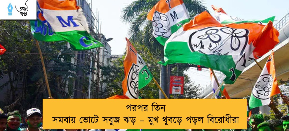 পরপর তিন সমবায় ভোটে সবুজ ঝড় – মুখ থুবড়ে পড়ল বিরোধীরা