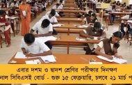 এবার দশম ও দ্বাদশ শ্রেণির পরীক্ষার দিনক্ষণ জানাল সিবিএসই বোর্ড - শুরু ১৫ ফেব্রুয়ারি, চলবে ২১ মার্চ পর্যন্ত