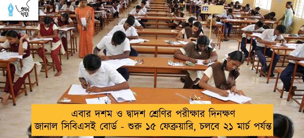 এবার দশম ও দ্বাদশ শ্রেণির পরীক্ষার দিনক্ষণ জানাল সিবিএসই বোর্ড - শুরু ১৫ ফেব্রুয়ারি, চলবে ২১ মার্চ পর্যন্ত