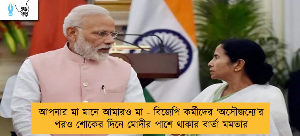 আপনার মা মানে আমারও মা - বিজেপি কর্মীদের ‘অসৌজন্যে’র পরও শোকের দিনে মোদীর পাশে থাকার বার্তা মমতার
