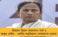 হীরাবেন ছিলেন ভালোবাসা, ধৈর্য ও আস্থার প্রতীক – মোদীর মাতৃবিয়োগে শোকজ্ঞাপন মমতার