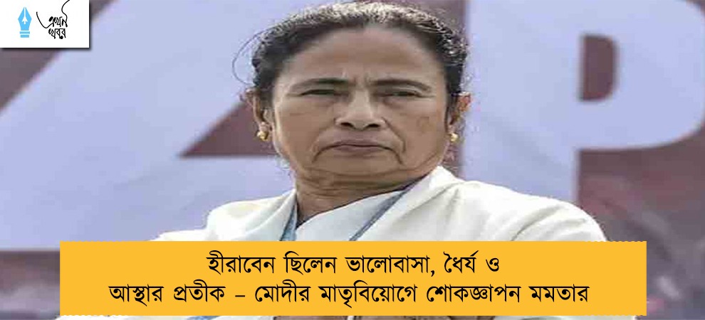 হীরাবেন ছিলেন ভালোবাসা, ধৈর্য ও আস্থার প্রতীক – মোদীর মাতৃবিয়োগে শোকজ্ঞাপন মমতার