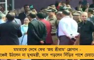 মমতাকে দেখে ফের ‘জয় শ্রীরাম’ স্লোগান - মঞ্চেই উঠলেন না মুখ্যমন্ত্রী, বসে পড়লেন সিঁড়ির পাশে চেয়ারে