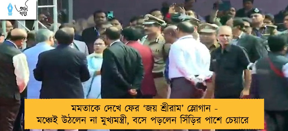 মমতাকে দেখে ফের ‘জয় শ্রীরাম’ স্লোগান - মঞ্চেই উঠলেন না মুখ্যমন্ত্রী, বসে পড়লেন সিঁড়ির পাশে চেয়ারে