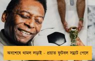 অবশেষে থামল লড়াই - প্রয়াত ফুটবল সম্রাট পেলে
