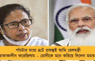 পাঁচটার মধ্যে ৪টে প্রকল্পই আমি রেলমন্ত্রী থাকাকালীন করেছিলাম – মোদীকে মনে করিয়ে দিলেন মমতা