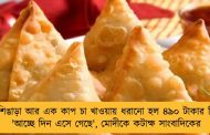 ২টি শিঙাড়া আর এক কাপ চা খাওয়ায় ধরানো হল ৪৯০ টাকার বিল! - 'আচ্ছে দিন এসে গেছে', মোদীকে কটাক্ষ সাংবাদিকের