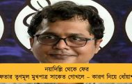 নয়াদিল্লি থেকে ফের গ্রেফতার তৃণমূল মুখপাত্র সাকেত গোখলে – কারণ নিয়ে ধোঁয়াশা
