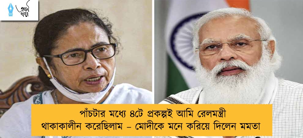 পাঁচটার মধ্যে ৪টে প্রকল্পই আমি রেলমন্ত্রী থাকাকালীন করেছিলাম – মোদীকে মনে করিয়ে দিলেন মমতা