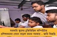 সরকারি স্কুলের চুক্তিভিত্তিক কম্পিউটার প্রশিক্ষকদের বেতন বাড়াল মমতা সরকার – জারি বিজ্ঞপ্তি