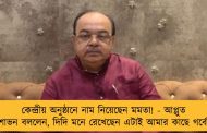কেন্দ্রীয় অনুষ্ঠানে নাম নিয়েছেন মমতা! - আপ্লুত শোভন বললেন, দিদি মনে রেখেছেন এটাই আমার কাছে গর্বের