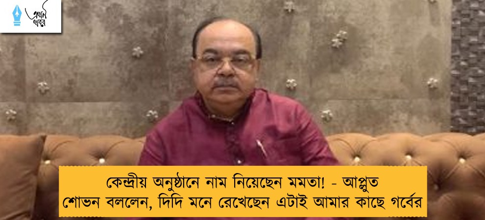 কেন্দ্রীয় অনুষ্ঠানে নাম নিয়েছেন মমতা! - আপ্লুত শোভন বললেন, দিদি মনে রেখেছেন এটাই আমার কাছে গর্বের