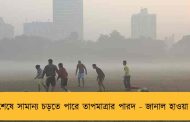 বছর শেষে সামান্য চড়তে পারে তাপমাত্রার পারদ - জানাল হাওয়া অফিস