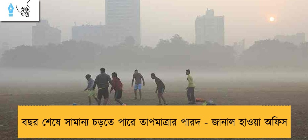 বছর শেষে সামান্য চড়তে পারে তাপমাত্রার পারদ - জানাল হাওয়া অফিস