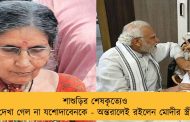 শাশুড়ির শেষকৃত্যেও দেখা গেল না যশোদাবেনকে - অন্তরালেই রইলেন মোদীর স্ত্রী