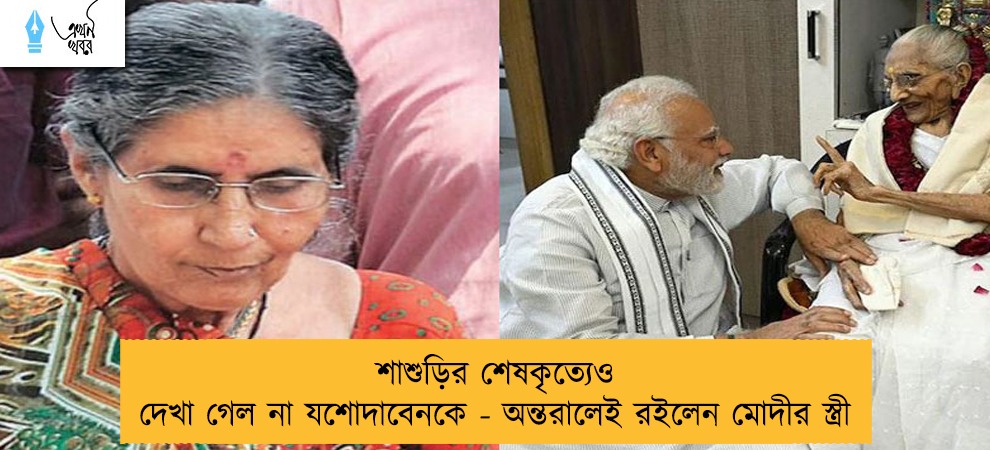 শাশুড়ির শেষকৃত্যেও দেখা গেল না যশোদাবেনকে - অন্তরালেই রইলেন মোদীর স্ত্রী